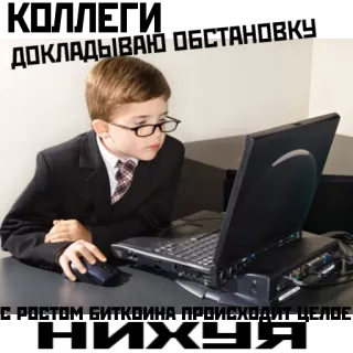 😔 ДОКЛАДЫВАЮ ОБСТАНОВКУ
С РОСТОМ БИТКИНА ПРОИЗВОДИТ ЧУДЕСА boy, computer, business, suit, glasses, laptop telegram sticker