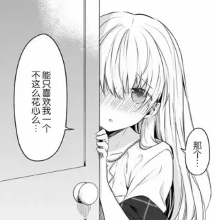 ❤️ 能只喜欢我一个不这么花心么…
那个… Anime, Manga, Imut, Blushing telegram sticker