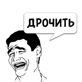 😼 ДРОЧИТЬ 밈, 불쾌한, 러시아어, 트롤페이스 telegram sticker
