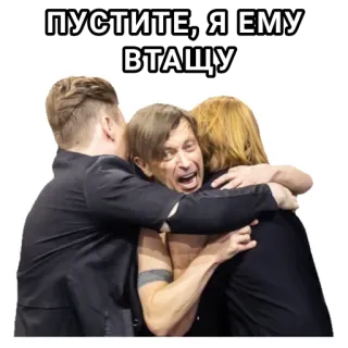 👊 ПУСТИТЕ, Я ЕМУ ВТАЩУ agresja, walka, bójka, rosyjski, kłótnia telegram sticker