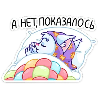 😴 А НЕТ; ПОКАЗАЛОСЬ kucing, tidur, bantal, kartun, imut, tidur telegram sticker