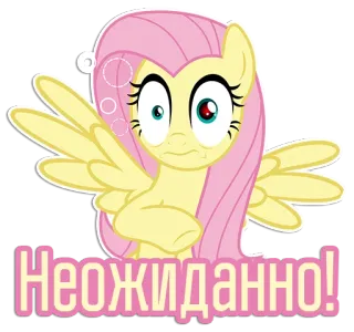 😳 Fluttershy My Little Pony Неожиданно! My Little Pony, Fluttershy, cartoon, sticker, unexpected, pony telegram sticker