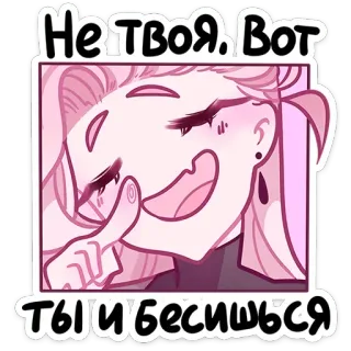 🤭 Не твоя. Вот ты и бесишься schattig, anime, roze, meisje, zelfgenoegzaam, geïrriteerd, meme whatsapp sticker