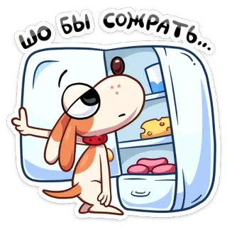 🤔 шо бы сожрать... cane, cartone animato, frigorifero, cibo, affamato telegram sticker