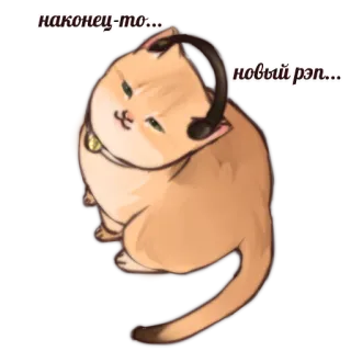 🎧 наконец-то... новый рэп... แมว, หูฟัง, เพลง, ฟัง, สัตว์ telegram sticker