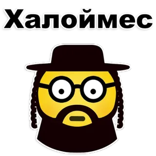 😁 Халоймес juif, emoji, chapeau, homme, barbe, lunettes telegram sticker