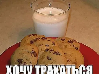 ❤️ ХОЧУ ТРАХАТЬСЯ 饼干, 牛奶, 食物, 俄语, 露骨内容 telegram sticker