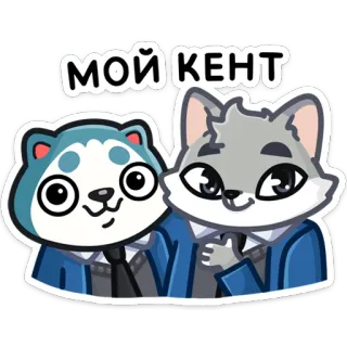 👨‍👨‍👦 МОЙ КЕНТ animal, amigo, animais de terno, desenho animado, fofo, amizade whatsapp sticker