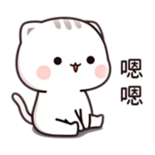 🆗️ 嗯嗯 cat, cute, sticker, emoji, animal, kawaii telegram sticker