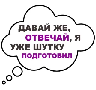 😫 ДАВАЙ ЖЕ, ОТВЕЧАЙ, Я УЖЕ ШУТКУ ПОДГОТОВИЛ 对话, 气泡, 俄语, 文本, 笑话, 准备好, 回答, 等待 whatsapp sticker