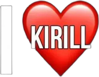 🌟 I KIRILL 愛, 名前, キリル, ハート telegram sticker