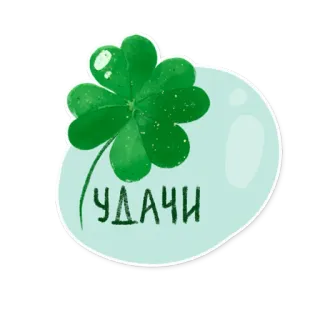 🍀 УДАЧИ cỏ ba lá, may mắn, chúc may mắn, cỏ bốn lá, tiếng Nga, văn bản, lời chào telegram sticker