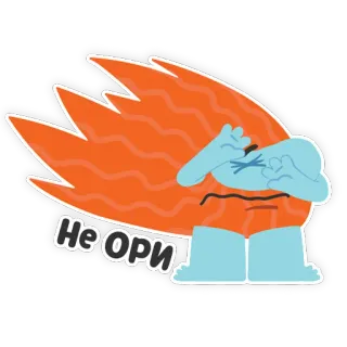 🤫 Не ОРИ desenho animado, chorar, laranja, monstro, azul telegram sticker