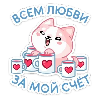 💝 ВСЕМ ЛЮБВИ
ЗА МОЙ СЧЁТ 愛, ハート, 猫, カップ, ロシア telegram sticker