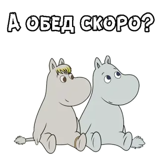 🍗 Moomintroll Moomins А ОБЕД СКОРО? moomins, cartoon, abendessen, hungrig, russisch, frage whatsapp sticker
