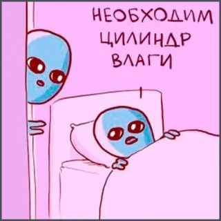 🥃 НЕОБХОДИМ
ЦИЛИНДР
ВЛАГИ alien, bed, cylinder, moisture telegram sticker