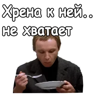 🤨 Хрена к ней... не хватает jedzenie, jedzenie, mężczyzna, rosyjski, wyraz, humor, naklejka telegram sticker