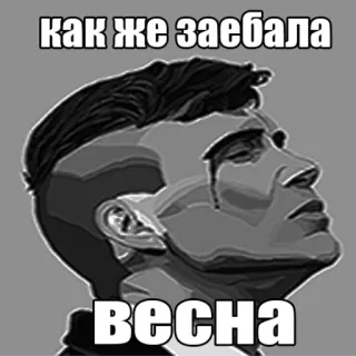 😪 как же заебала весна russian, text, meme, offensive, spring, sad, crying telegram sticker
