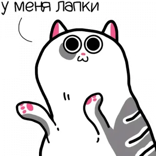 🤪 У меня лапки แมว, น่ารัก, รัสเซีย, อุ้งเท้า, การ์ตูน telegram sticker