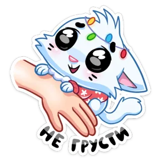 😉 НЕ ГРУСТИ fofo, gato, não fique triste, russo telegram sticker
