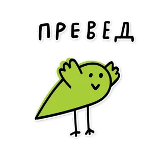 🙋 ПРЕВЕД 새, 외계인, 인사, 러시아어, 키릴 문자 telegram sticker