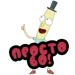 👍 ПРОСТО ВО! мультфильм, анимация, персонаж, русский, текст, стикер telegram sticker