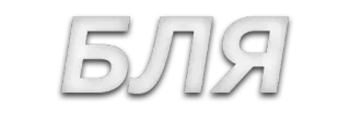 😐 БЛЯ russian curse, swear word, cyrillic, expletive telegram sticker