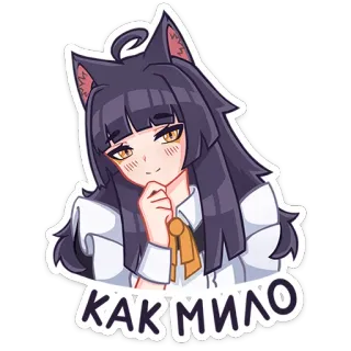 😊 КАК МИЛО สาวอนิเมะ, หูแมว, น่ารัก, คาวาอี้, น่าเอ็นดู, อนิเมะ, มังงะ telegram sticker