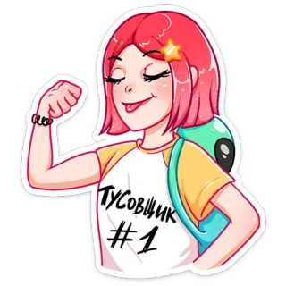🥇 ТУСОВЩИК
#1 cartoon, character, pink hair, backpack, girl, star whatsapp sticker
