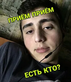 🧐 ПРИЁМ ПРИЁМ
ЕСТЬ КТО? persona, cara, hombre, micrófono, selfie telegram sticker