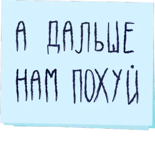 👋 А ДАЛЬШЕ НАМ ПОХУЙ ruso, texto, ofensivo telegram sticker