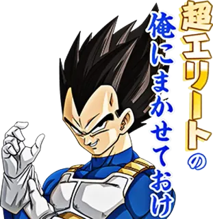 😏 Vegeta Dragon Ball Z 超エリートの　俺にまかせておけ Anime, Manga, Dragon Ball, Vegeta, Karakter telegram sticker