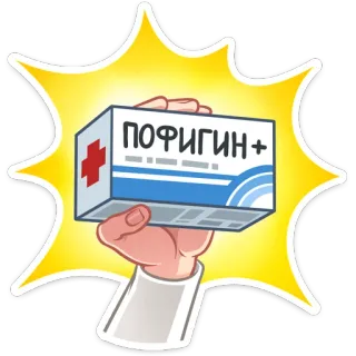 🥳 ПОФИГИН+ medicina, fármaco, pastillas, farmacia, salud, ruso whatsapp sticker