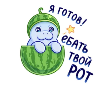 😁 Я готов!
ебать
твой
рот Manatee, Semangka, Kartun, Lucu, Binatang telegram sticker