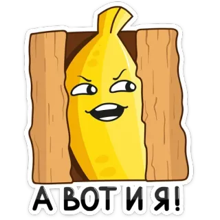 🤪 АВОТИЯ! Banane, Cartoon, Essen, Humor, Meme telegram sticker