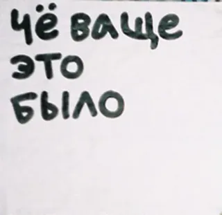 😳 чё ваще 
это 
было русский, вопрос, текст, почерк, каллиграфия telegram sticker