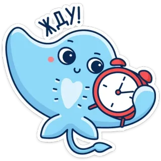 ⏰ ЖДУ! 만화, 가오리, 기다림, 시계, 귀여운, 동물 telegram sticker