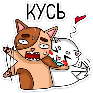 😁 КУСЬ кот, кусать, милый, мультфильм, животное whatsapp sticker