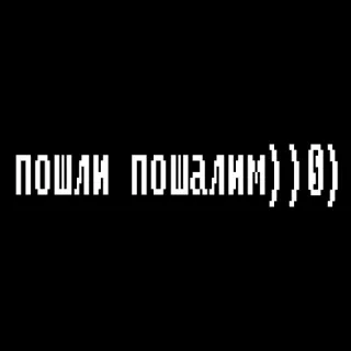 😚 пошли пошалим) ) 0) telegram sticker