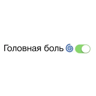 😔 Головная боль dolor de cabeza, dolor, alternar, ruso, interruptor whatsapp sticker