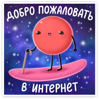 👨‍🦳 ДОБРО ПОЖАЛОВАТЬ В ИНТЕРНЕТ willkommen, internet, süß, weltraum, kawaii, charakter telegram sticker