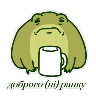 😪 доброго (ні) ранку frog, morning, coffee, animal, cartoon telegram sticker