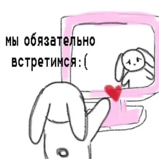 ❤ мы обязательно встретимся :( ウサギ, ハート, パソコン, 可愛い, 悲しい telegram sticker