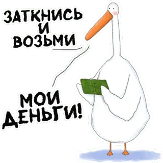 👉 Заткнись и возьми мои деньги! 거위, 돈, 만화, 동물, 유머, 러시아 telegram sticker