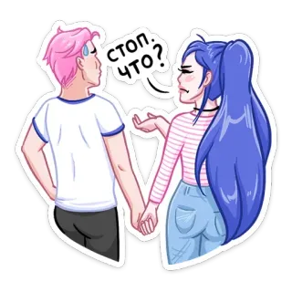 ❓ СТОП. ЧТО? Cartoon, Paar, Beziehung, Gespräch, Russisch, Frage telegram sticker