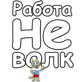 ☝ Работа 
Не
Волк Russisch, Wolf, Cartoon Wolf, Text, Sticker, Arbeit, Figur, Maskottchen telegram sticker