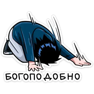 ☺ БОГОПОДОБНО Anime, Reverencia, Ruso, Adoración, Meme telegram sticker
