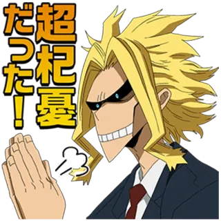 🙏 All Might My Hero Academia 超 杞憂 だった! Anime, My Hero Academia, All Might, Supereroe, Manga telegram sticker