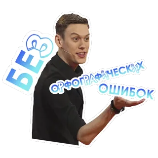🤬 БЕЗ ОРФОГРАФИЧЕСКИХ ОШИБОК văn bản, tiếng Nga, cụm từ, nhãn dán, không lỗi telegram sticker