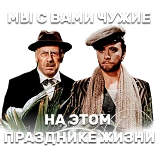 👬 МЫ С ВАМИ ЧУЖИЕ
НА ЭТОМ ПРАЗДНИКЕ ЖИЗНИ ruso, película, comedia, frase, extraños, celebración whatsapp sticker